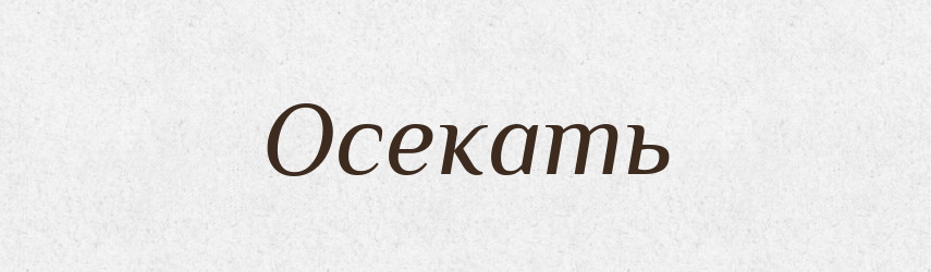 Осекать — Російсько-український академічний словник (А–П)