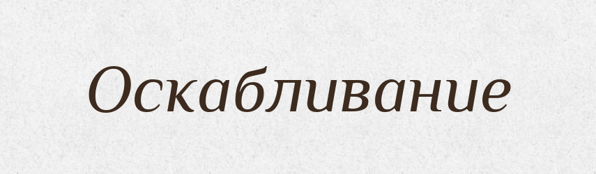 Оскабливание — Російсько-український академічний словник (А–П)