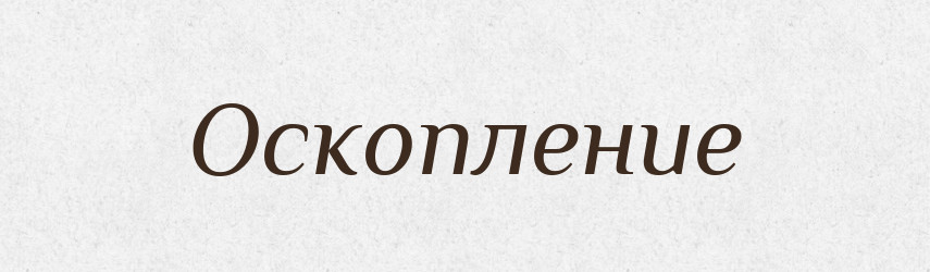 Оскопление — Російсько-український академічний словник (А–П)