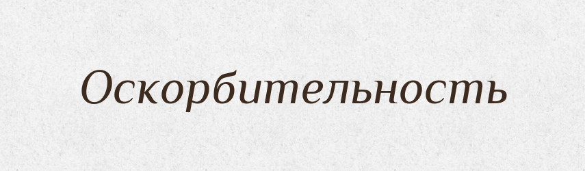 Оскорбительность — Російсько-український академічний словник (А–П)