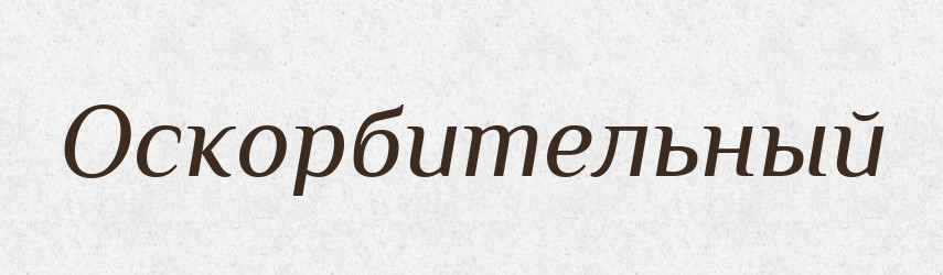 Оскорбительный — Російсько-український академічний словник (А–П)