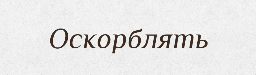 Оскорблять — Російсько-український академічний словник (А–П)