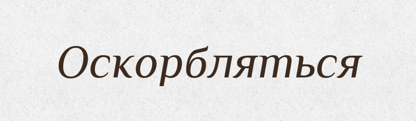 Оскорбляться — Російсько-український академічний словник (А–П)