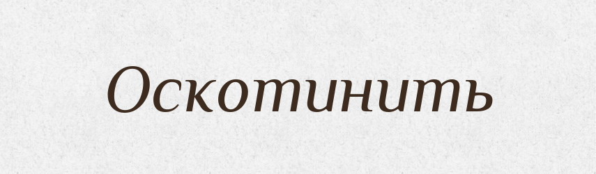 Оскотинить — Російсько-український академічний словник (А–П)