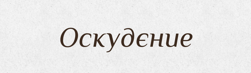 Оскудєние — Російсько-український академічний словник (А–П)