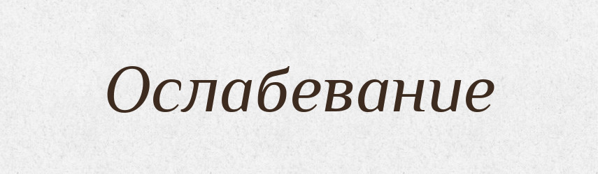 Ослабевание — Російсько-український академічний словник (А–П)
