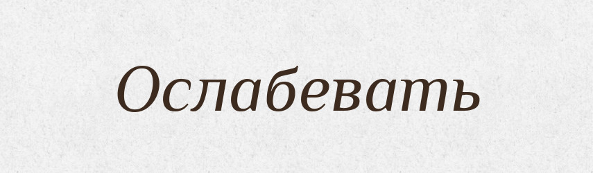 Ослабевать — Російсько-український академічний словник (А–П)