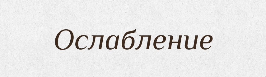 Ослабление — Російсько-український академічний словник (А–П)