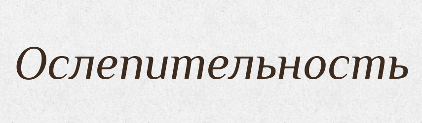 Ослепительность — Російсько-український академічний словник (А–П)