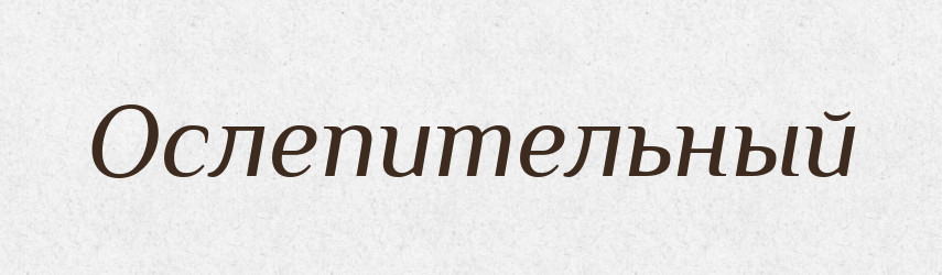 Ослепительный — Російсько-український академічний словник (А–П)