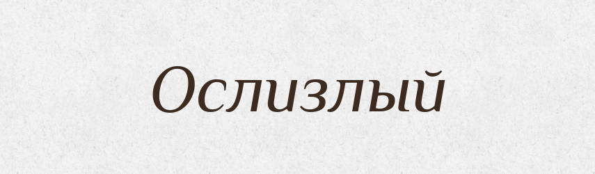 Ослизлый — Російсько-український академічний словник (А–П)