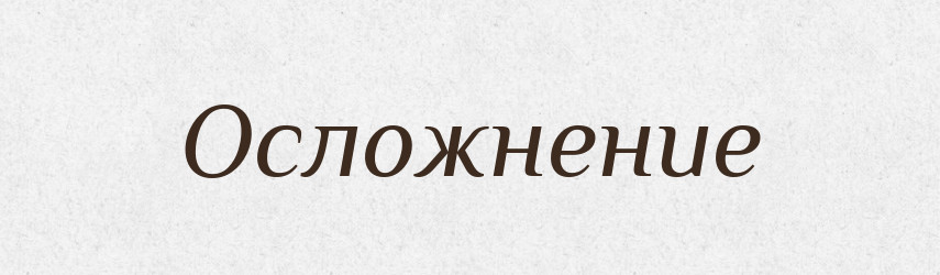 Осложнение — Російсько-український академічний словник (А–П)