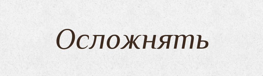 Осложнять — Російсько-український академічний словник (А–П)