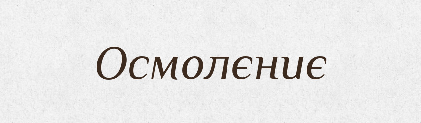 Осмолєниє — Російсько-український академічний словник (А–П)