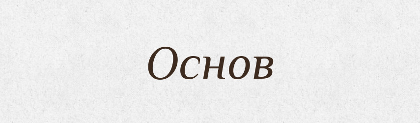 Основ — Російсько-український академічний словник (А–П)