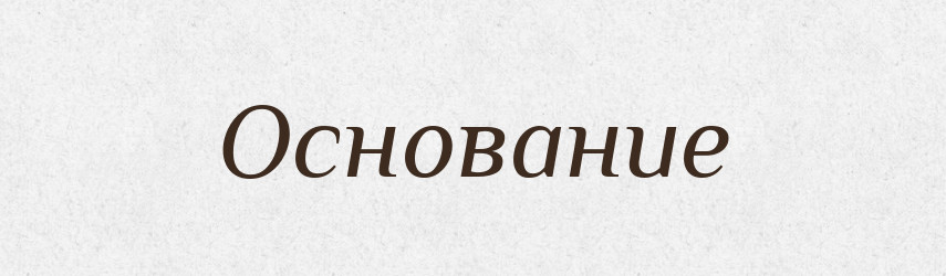 Основание — Російсько-український академічний словник (А–П)