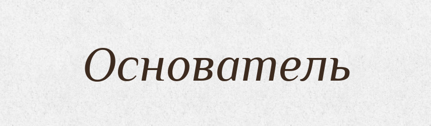 Основатель — Російсько-український академічний словник (А–П)