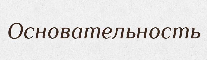 Основательность — Російсько-український академічний словник (А–П)