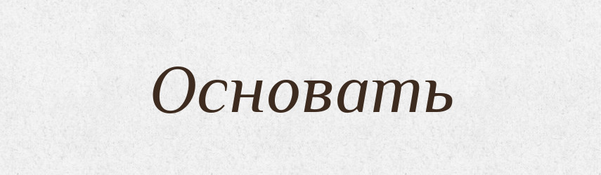 Основать — Російсько-український академічний словник (А–П)