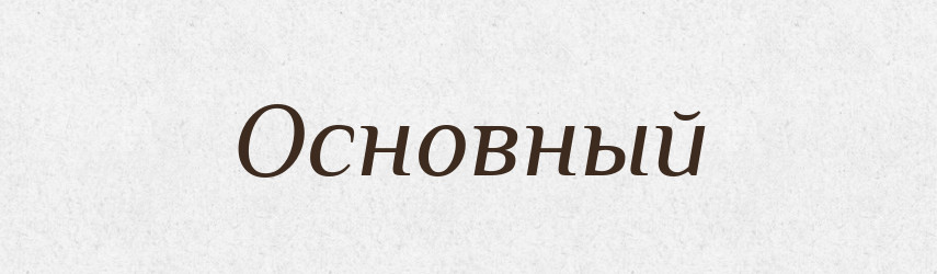 Основный — Російсько-український академічний словник (А–П)