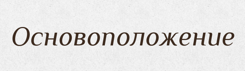 Основоположение — Російсько-український академічний словник (А–П)