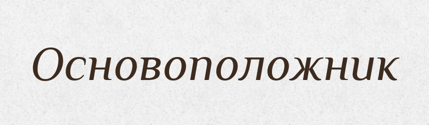 Основоположник — Російсько-український академічний словник (А–П)