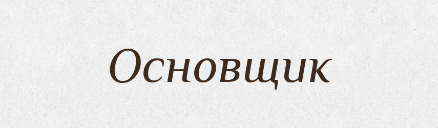 Основщик — Російсько-український академічний словник (А–П)