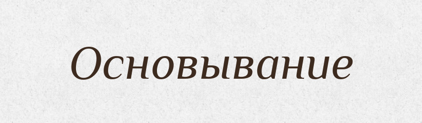Основывание — Російсько-український академічний словник (А–П)