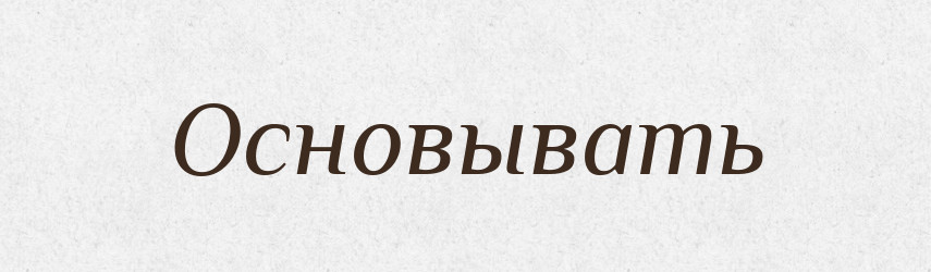 Основывать — Російсько-український академічний словник (А–П)