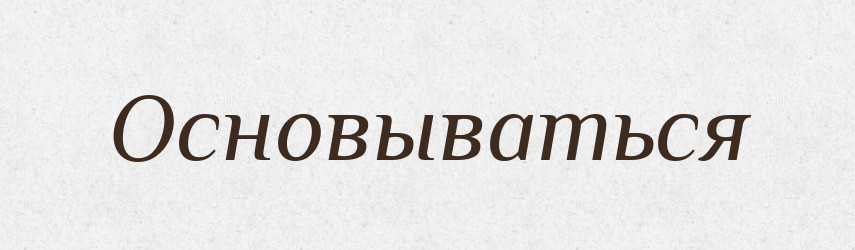 Основываться — Російсько-український академічний словник (А–П)