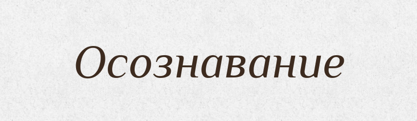 Осознавание — Російсько-український академічний словник (А–П)