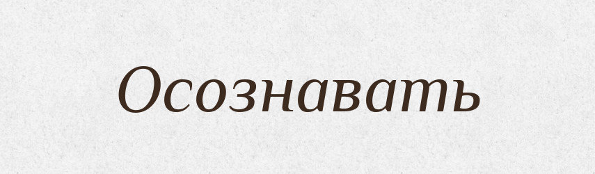 Осознавать — Російсько-український академічний словник (А–П)