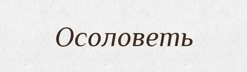 Осоловеть — Російсько-український академічний словник (А–П)