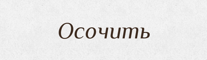 Осочить — Російсько-український академічний словник (А–П)