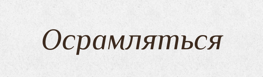 Осрамляться — Російсько-український академічний словник (А–П)