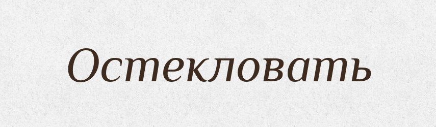 Остекловать — Російсько-український академічний словник (А–П)