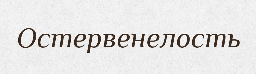 Остервенелость — Російсько-український академічний словник (А–П)