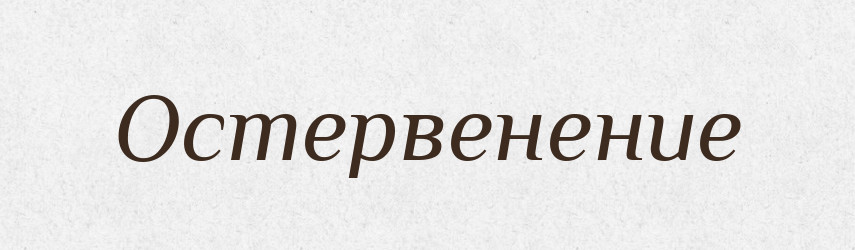 Остервенение — Російсько-український академічний словник (А–П)