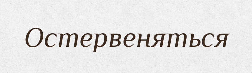 Остервеняться — Російсько-український академічний словник (А–П)