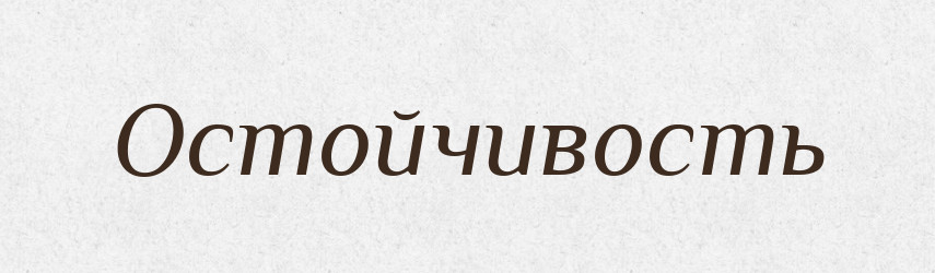 Остойчивость — Російсько-український академічний словник (А–П)