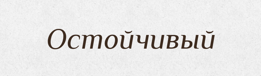 Остойчивый — Російсько-український академічний словник (А–П)