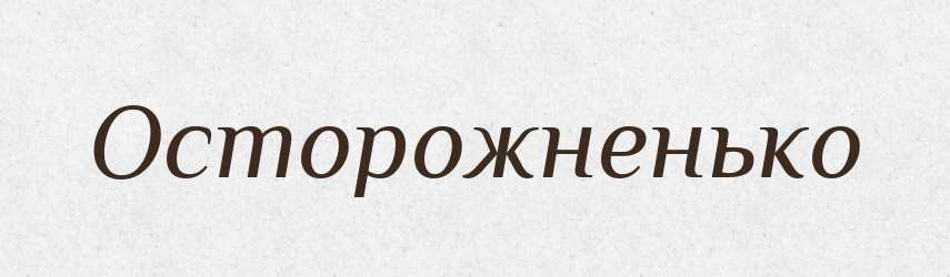 Осторожненько — Російсько-український академічний словник (А–П)
