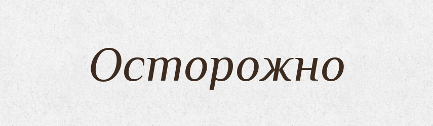 Осторожно — Російсько-український академічний словник (А–П)