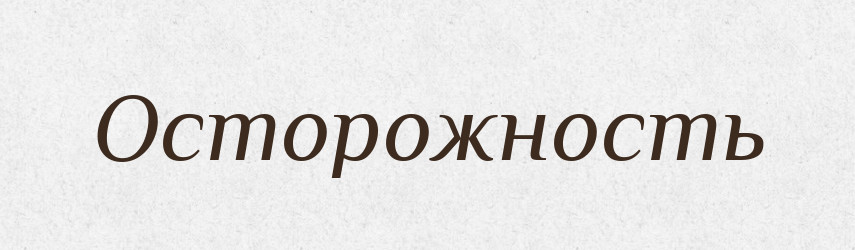 Осторожность — Російсько-український академічний словник (А–П)