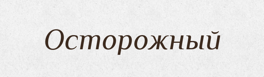 Осторожный — Російсько-український академічний словник (А–П)