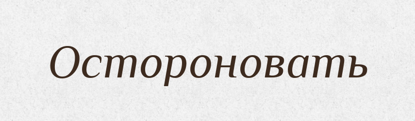 Остороновать — Російсько-український академічний словник (А–П)