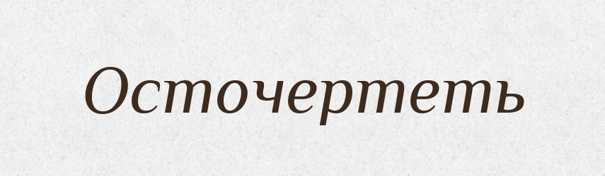Осточертеть — Російсько-український академічний словник (А–П)