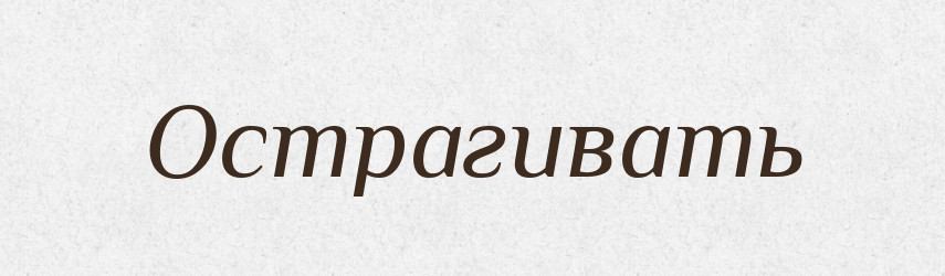 Острагивать — Російсько-український академічний словник (А–П)