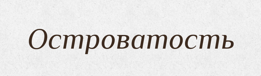 Островатость — Російсько-український академічний словник (А–П)
