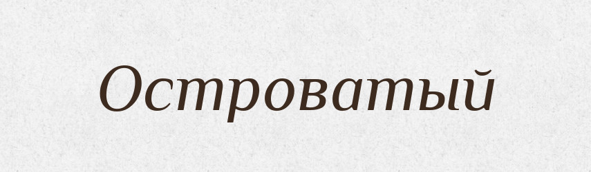 Островатый — Російсько-український академічний словник (А–П)
